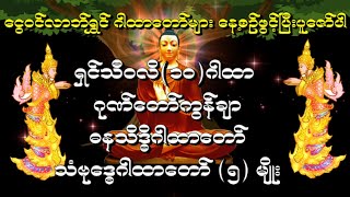 ေငြဝင္ လာဘ္႐ႊင္ ဂါထာေတာ္မ်ား ငွေဝင် လာဘ်ရွှင် ဂါထာတော်များ နေ့စဉ်ဖွင့်၍ပူဇော်ပါ [upl. by Attelrac]