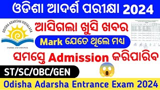 ଆସିଗଲା ଖୁସି ଖବରସମସ୍ତେ Admission କରିପାରିବAdarsha Entrance Exam 2024GurucharanAcademy [upl. by Einnig]