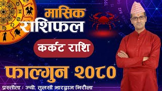 Karkat Rashi  Fagun mahina ko rashifal 2080  कर्कट राशि  फागुन महिनाको राशिफल २०८०  Tulasi Guru [upl. by Desiree]