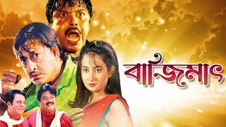 BAJIMAT  বাজিমাত  FULL MOVIES  SIDDHANT  BIJAYA MOHANTY  SHRISTI  TOLLYWOOD MOIVES [upl. by Nette]