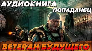 ПОПАДАНЕЦ АУДИОКНИГАВЕТЕРАН БУДУЩЕГО аудиокнига [upl. by Eleanor]