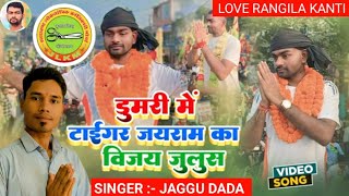 julusGana डुमरी से जयराम महतो जीत गायलो  Dumari se Jayram mahto jit  jayram mahto Julus song [upl. by Matelda]