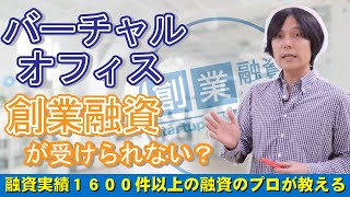 法人の登記住所がバーチャルオフィスの場合、創業融資は受けられない？ [upl. by Hercules]