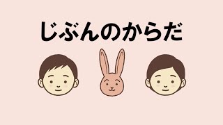 生命（いのち）の安全教育動画教材（幼児期） [upl. by Ekusuy]