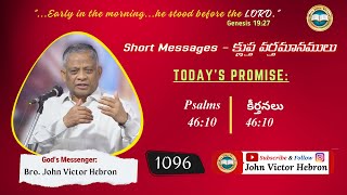 shortmessage 1096 Psalms 4610  క్లుప్త వర్తమానము కీర్తనలు 4610 [upl. by Libb]