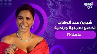 شيرين عبد الوهاب تخضع لعملية جراحية عاجلة بعد عارض صحي مفاجئ اصابها وطبيبها يكشف التفاصيل [upl. by Palm]