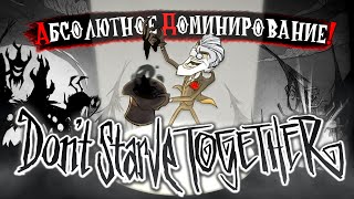 Абсолютное Доминирование над DONT STARVE TOGETHER [upl. by Laine]