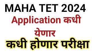 MAHA TET EXAM APPLICATION कधी येणार  Maha tet big update  Maha tet exam notification [upl. by Jeremias]