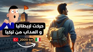 كيفاش حركت لإيطاليا من تركيا و العداب لي دوزت [upl. by Greenland]