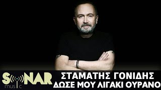 Σταμάτης Γονίδης  Δώσε μου λιγάκι ουρανό Official Lyric Video [upl. by Baer593]