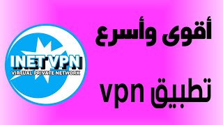 شرح تطبيق inet vpn [upl. by Ynnaj]