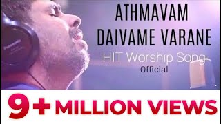 OFFICIAL ATHMAVAM DAIVAME VARANE  KESTER LATEST HIT SONG Malayalam Devotional Song [upl. by Novert]