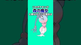 ポケモンの雑学3選Part94 なぞはな ポケモン ポケモンカード ポケモンオリジナルアニメ ポケモンゲーム実況 shorts [upl. by Sissel70]