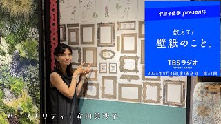 教えて！壁紙のこと。 2023年8月4日金放送分 第31回 [upl. by Egdamlat]