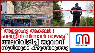 അള്‍ജീരിയയില്‍ സ്വിസ് വനിതയെ കഴുത്തറുത്ത് കൊന്നു l Algeria [upl. by Petronia]