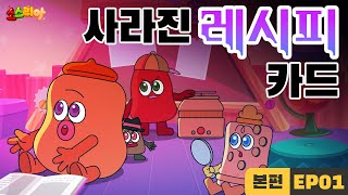 소스리아 EP01 사라진 레시피카드｜본편 [upl. by Kawasaki]