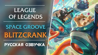 Space Groove Blitzcrank  Русская Озвучка  Лига Легенд [upl. by Assilak]