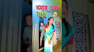 best bangla comedy  comedy video  best funny video  hasir video Gopen sorts [upl. by Odnalro]