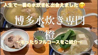 【人生で一番の水炊き】博多水炊き専門 橙へ✨  最後の雑炊まで考えられた水炊きのコース料理をご紹介 [upl. by Aivatnahs730]