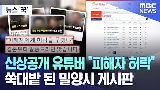 뉴스 꾹 신상공개 유튜버 quot피해자 허락quot쑥대밭 된 밀양시 게시판 20240605MBC뉴스 [upl. by Christoper]