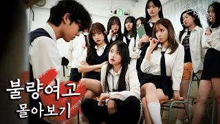 여고에서 남자로 생존하기 불량여고 몰아보기 EP 16 [upl. by Phillane]