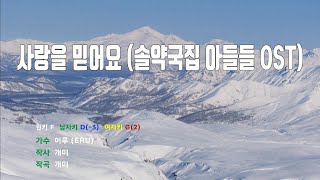 은성 반주기 사랑을믿어요솔약국집아들들OST  이루ERU [upl. by Arymat]