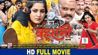 BAHURANI  Bhojpuri Movie  Shubham Tiwari Anjana Singh [upl. by Kalman562]