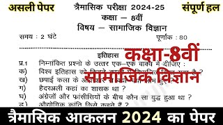 कक्षा 8वीं सामाजिक विज्ञान पेपर त्रैमासिक परीक्षा 202425  Class 8 Social Science Paper 2024 [upl. by Yevette]