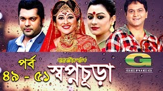 Drama Serial  Swapnochura  49  51  Mir Sabbir Sumaiya Shimu Shahriar Nazim Joy  Srabonti [upl. by Eeliak]