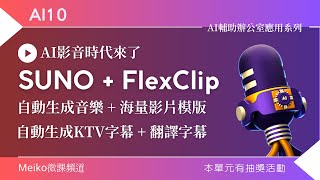 AI10  SUNO  FlexClip 兩大AI影音神器  自動生成音樂  海量影片模版  自動KTV字幕  字幕翻譯  婚紗影片製作 [upl. by Allen]