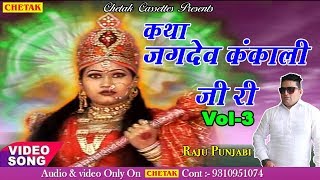 Jagdev Kankali Katha Part 3 Best Rajasthani Katha By Raju Punjabi  Full Katha Video [upl. by Hayyim556]