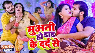 Arvind Akela Kallu Shilpi Raj  Muani Ho Dad Ke Dard Se  मुअनी हो डाड के दरद से  Bhojpuri Song [upl. by Thekla]