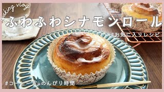 【パン作り】シナモンロールとコーヒーでほっとひと息時間を過ごす☕️🍃手作りパンを食べる幸せかもめ食堂に憧れて [upl. by Eidorb]