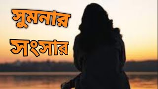 সুমনার সংসারঅবসরের গল্পবাংলা গল্পBengali Audio StoryBangla golpoJhimly r Sathe Rohoshy Golpo [upl. by Aronoel]