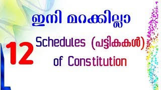 സൂപര്‍ കോഡ് 12 Schedules of Constitution Memory Code Gurukulam Online PSC Coaching Classes [upl. by Brunelle]