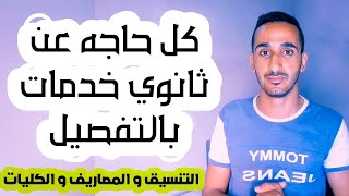 تنسيق الثانوية العامة 2025  كل حاجه عن ثانوي خدمات بالتفصيل  تنسيق ثانوي خدمات والكليات و المصاريف [upl. by Riocard]