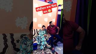 Chokidar bna mai😁youtubeshorts funnyvideo comedyvideo plzsubscribemychannel 🙏 [upl. by Hassi566]