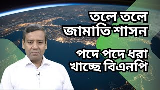 তলে তলে জামাতি শাসন  পদে পদে ধরা খাচ্ছে বিএনপি [upl. by Remliw]