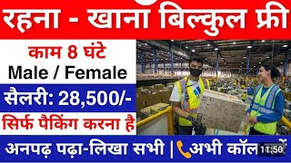 पैकिंग के लिए सीधी भर्ती  packing job vacancy  Company job vacancy 2024  Private job Vacancy [upl. by Yanehs]