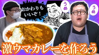 おかわりもいいぞ！肉たっぷりカレーを死ぬほど沢山食おう！！【トラウマ飯】 [upl. by Neemsay]