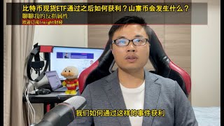 比特币现货ETF通过之后如何获利？山寨币会发生什么？非农不及预期利好比特币。 okx [upl. by Viehmann]