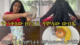 ⭐️ለፀጉሬ ፈጣን እድገትና ብዛት‼️ ፀጉሬ ሲነቀል ብቻ እንደ መድሀኒት የምጠቀመው ውህዴ best homemade hair grow ￼100 result ￼ [upl. by Kaczer896]