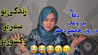 دعای مادرamp پدر درروز رخصتی دخترخود،چه دعای دارد؟  New Life New journey amp new Country [upl. by Aitnohs80]