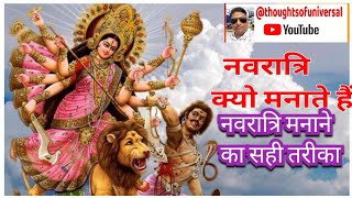 Navratri kya hote hai l Navratri Manane ka Sahi Tarika l नवरात्रि मनाने का तरीका navratri [upl. by Joo388]