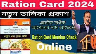 Ration card List 2024 How to check new ration card list  NFSA Ration Card 2024  ৰেচন কাৰ্ড লিষ্ট [upl. by Etteve]