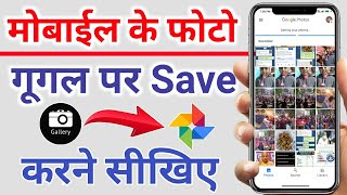 How to save photo in Google photos  How to backup photo on Google photos  Gallary photo to Google [upl. by Adda413]