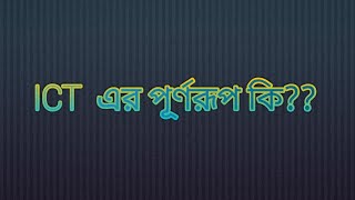 ICT এর পূর্ণরূপ কি  what is the full meaning of ict [upl. by Ramyar]