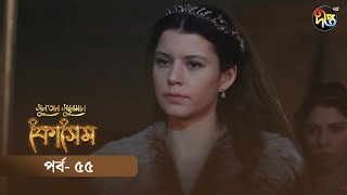 Kosem  Sultan Suleiman Kosem  সুলতান সুলেমান কোসেম  Bangla  EP 55  Deepto TV  Bangla Dubbed [upl. by Sonni]