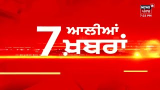 Latest News  7 ਆਲੀਆਂ ਖ਼ਬਰਾਂ  Bhagwant Mann  Qadian Bus Accident  Panchayat Elections  News18 [upl. by Ellenahc371]