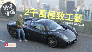 現場直擊│Pagani Utopia香港登場 2千萬極致手工超跑獨家預覽 [upl. by Aras]